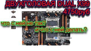 Двухголовая Dual X99. Что не так? с материнской платой дуал atermiter.