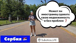 Сербия | Можно ли сдавать иностранцу свою недвижимость в Сербии без проблемСербия плюсы и минусы 