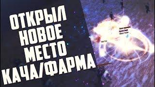 ОТКРЫЛ НОВОЕ МЕСТО КАЧА\ФАРМА - ЗАПАДНЫЕ ЗЕМЛИ - PERFECT WORLD