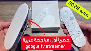 🟢 New 2025 Google Tv Streamer 4K | حصرياً أول مراجعة عربية