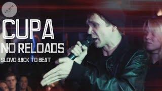 ВСЕ РАУНДЫ CUPA NO RELOADS SLOVO BACK TO BEAT