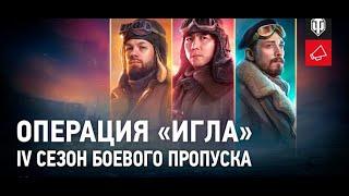 Боевой пропуск: IV сезон в World of Tanks. Операция «ИГЛА» Ворлд оф танкс стрим.