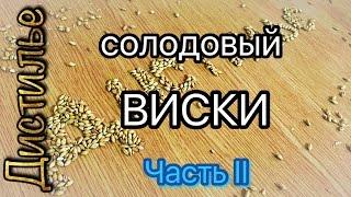 Солодовый виски. Затирание солода.