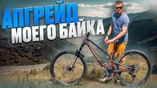 МОЙ БАЙК СТАЛ ЕЩЕ БЫСТРЕЕ И ЛЕГЧЕ ПОСЛЕ АПГРЕЙДА - NORCO RANGE