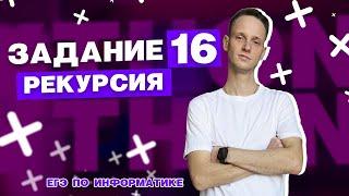 Задание 16 | ЕГЭ по информатике 2023