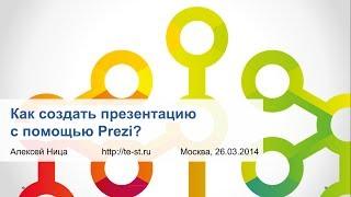 Видеоурок: как создать презентацию с помощью Prezi?