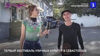 Первый фестиваль уличных культур в Севастополе