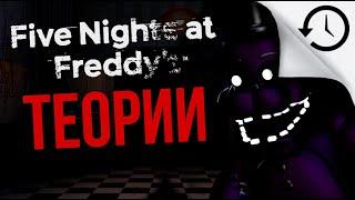 Теории и Факты игры Five Nights At Freddy's 2,3. #10