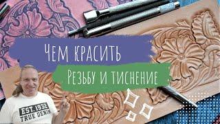 Работа с кожей. Чем красить и финишировать резьбу и тиснение. Чек лист