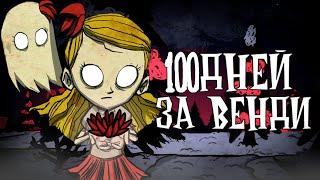 100 ДНЕЙ ХАРДКОРА ЗА ВЕНДИ DONT STARVE TOGETHER 1/2