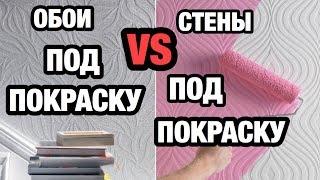 Обои Под Покраску VS Стены Под Покраску! Что Лучше Для Отделки Стен При Ремонте Квартиры!