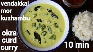 vendakkai mor kulambu recipe | செட்டிநாடு மோர் குழம்பு | okra yogurt gravy | vendakkai mor kuzhambu