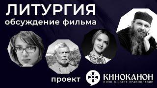 ОБСУЖДЕНИЕ ФИЛЬМА "ЛИТУРГИЯ" ПРОТ.СЕРГИЯ БАРАНОВА. проект КИНОКАНОН.РУ