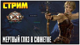 [СТРИМ] Спидран сюжетки (но это не точно) мертвый глаз SSF | Path of Exile 3.17