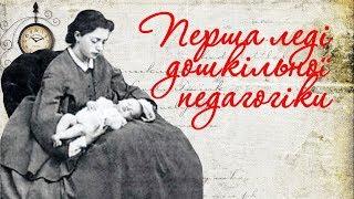 Перша леді дошкільної педагогіки. #Аделаїда_Симонович