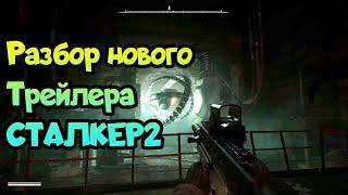  Сталкер 2 разбор нового геймплея! Что показали в новом ролике по Stalker 2?