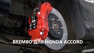 Honda Accord - тюнинг стоковых тормозов, установка тормозной системы Brembo - Киев, Украина