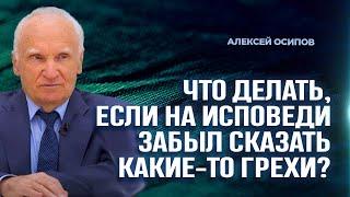 Что делать, если на исповеди забыл сказать какие-то грехи? / А.И. Осипов