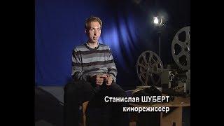 Телепередача о Станиславе Шуберте, 2011 год, канал ОТС