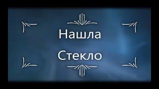 Нашла Стекло #breathedge Прохождение 4