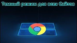 Как включить темную тему в браузере Chrome для всех сайтов