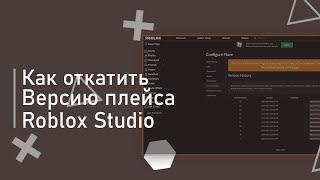 Гайд как вернуть старую версию плейса | Roblox Studio