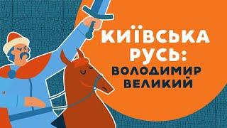 Київська Русь: Володимир Великий. 3 серія «Книга-мандрівка. Україна»