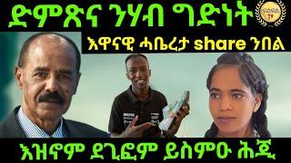 Jul 16/2024 ድምጽና ንሃብ ግድነት እዋናዊ ሓቤረታ share ንብል ደቒ ሪም