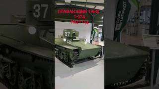 Малый плавающий танк Т-37А, 1932 год. #танк #танковыймузей