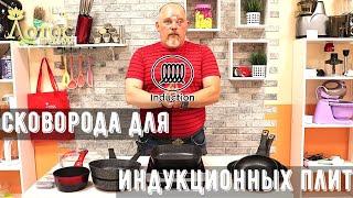 Сковорода для индукционной плиты. Как выбрать надежную.