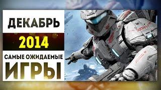 Самые Ожидаемые Игры 2014: ДЕКАБРЬ