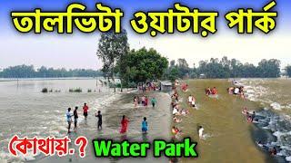 তালভিটা ওয়াটার পার্ক | Malda water park 2024 | Adatala water park | Adatala water park Ticket free