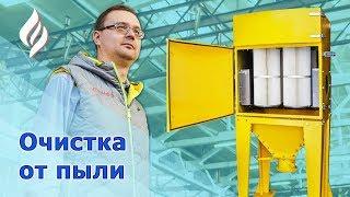 Картриджный фильтр для очистки воздуха и газа АКМАН / Очистка от пыли