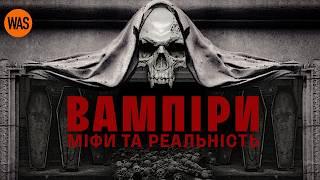 Чи існують ВАМПІРИ насправді? Історія кривавої пристрасті | WAS