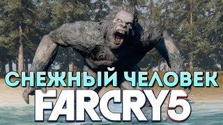 FAR CRY 5 - ГДЕ НАЙТИ ЙЕТИ? ДОМ СНЕЖНОГО ЧЕЛОВЕКА!