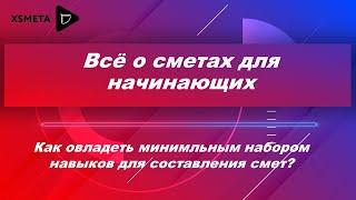 С чего начать работу сметчиком? Как овладеть минимальным набором навыков для составления смет.