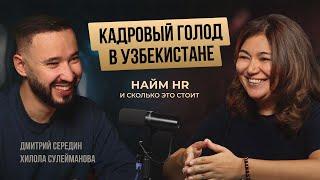 Как собрать команду? Нужен ли HR? Кадровый голод Узбекистана. Хилола Сулейманова.