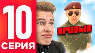 ПУТЬ БОМЖА НА БЛЕК РАША #10 - МЕНЯ ЗАБРАЛИ В АРМИЮ ПОСЛЕ ОБНОВЫ НА BLACK RUSSIA RP (CRMP MOBILE)