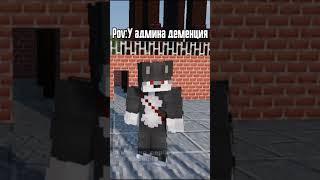 Админ дцп #music #cover #memes #minecraft #fyp #beats #lol #опрос #маенкрафт #minecraftnerkin