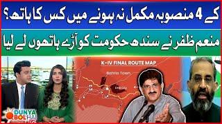 Who’s Behind K-IV Project Delay? |  Munem Zafar Slams Sindh Govt | Dunya BOL Hai