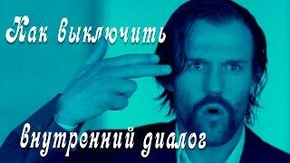 Остановка внутреннего диалога.ОВД.Елизавета Лилеева.Техника и методика остановки внутреннего диалога