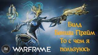 Warframe Мой Билд "Банши Прайм"