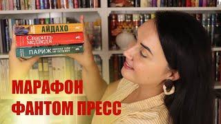 марафон ФАНТОМ ПРЕСС // читаю АЙДАХО // атмосферное ОСЕННЕЕ чтение