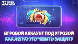 УЛУЧШЕНИЕ ЗАЩИТЫ АККАУНТА | Mobile Legends: Bang Bang