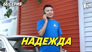 "Надежда" сериал (66 серия)