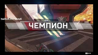 Apex Legends (fun and best my twitch moments)   Мастер играет на лоу рангах 