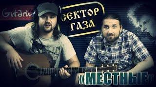 Местные - Сектор Газа / Гитарин