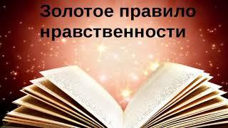 Золотое правило нравственности (+ Платиновое правило нравственности)