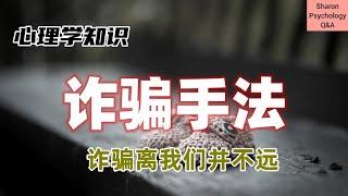 【心理学知识】诈骗其实离我们并不远 | 常见的手法都有哪些？