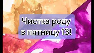 ЧИСТКА РОДА В ПЯТНИЦУ13